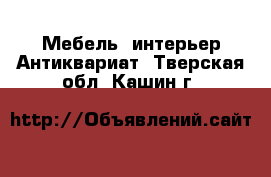 Мебель, интерьер Антиквариат. Тверская обл.,Кашин г.